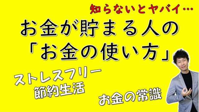 お金が貯まるようになった人のお金の使い方