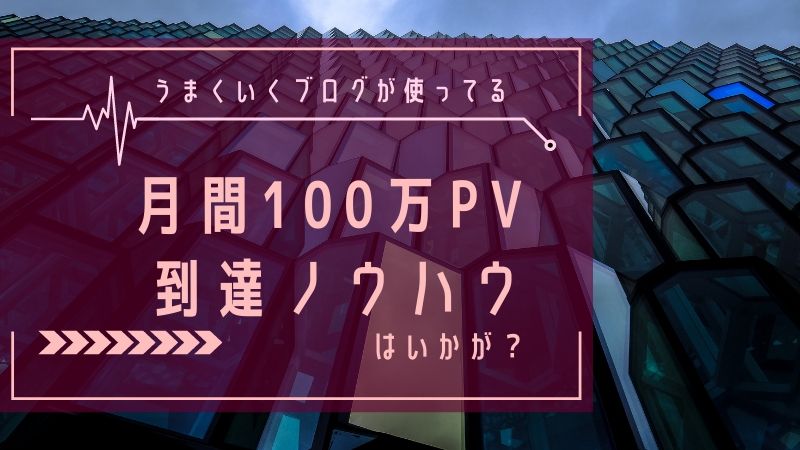 月間100万PVのメディアを分析して分かったアクセスの多いブログの共通点！