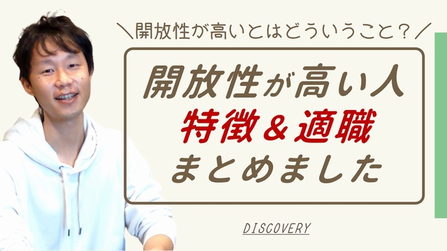 開放性が高い人の性格・特徴・適職