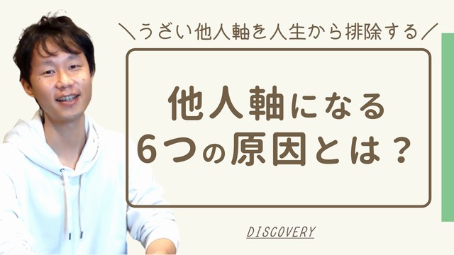 他人軸になる6つの原因