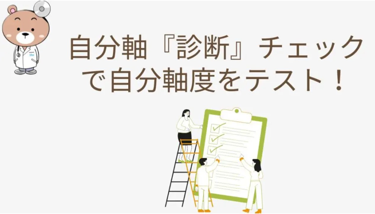 精神科医しょうのブログの他人軸診断チェック