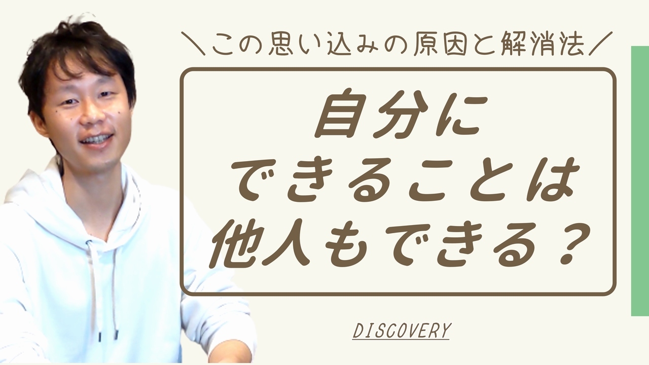 自分ができることは他人もできる