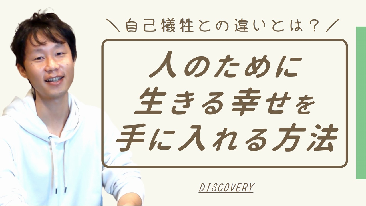 人のために生きる幸せを手に入れる方法