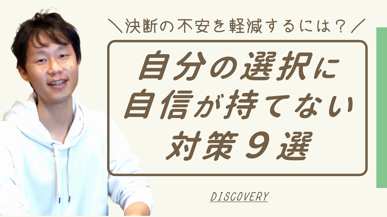 自分の選択に自信が持てない