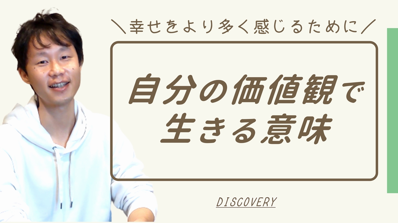 自分の価値観で生きる