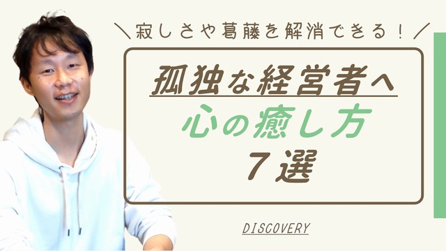 孤独な経営者へ贈る心の癒し方７選