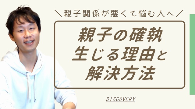 親子の確執が生じる理由と解決方法