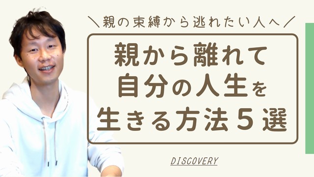 親から離れて自分の人生を生きる方法