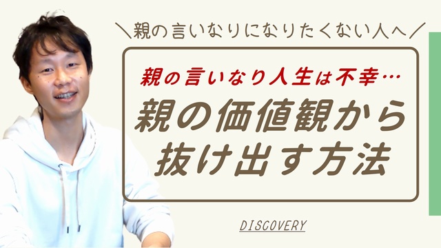 親の言いなり人生は不幸