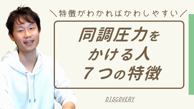 同調圧力をかける人の特徴８つ