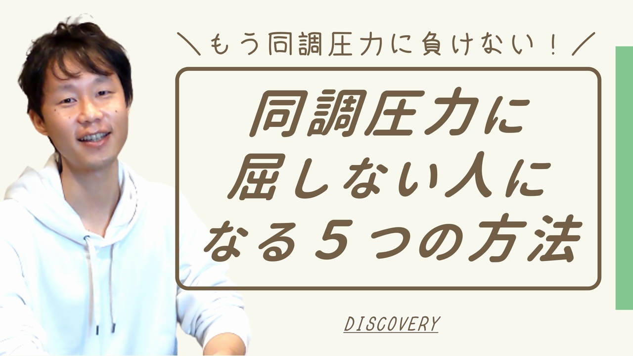 同調圧力に屈しない人になる方法