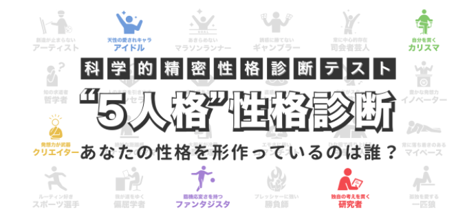 5人格性格診断