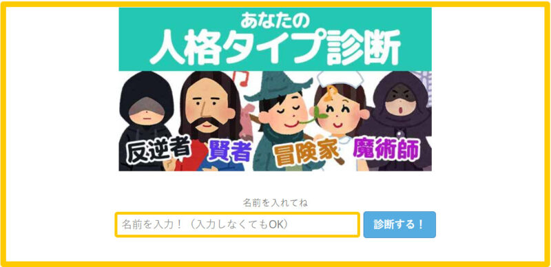 あなたの人格タイプ診断
