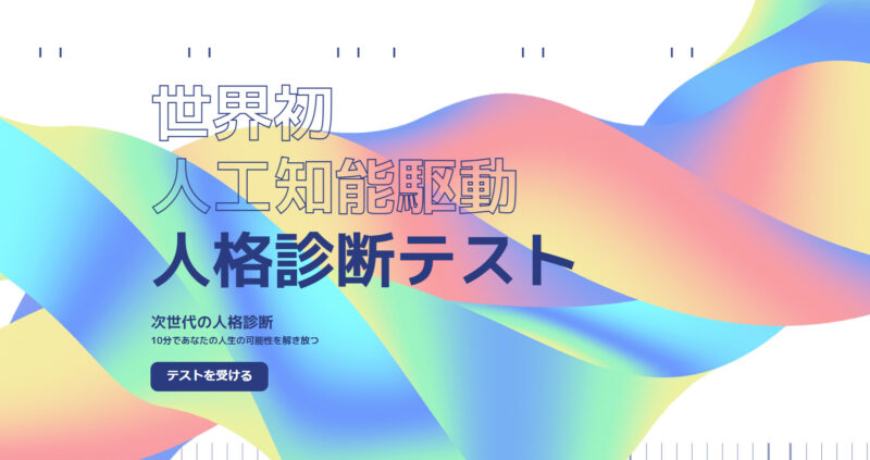 世界初 人工知能駆動 人格診断テスト