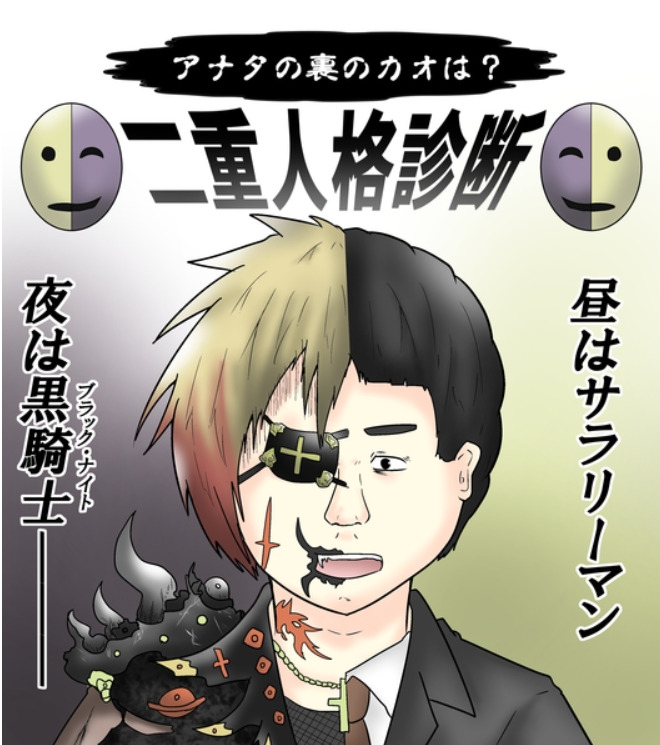 二重人格診断