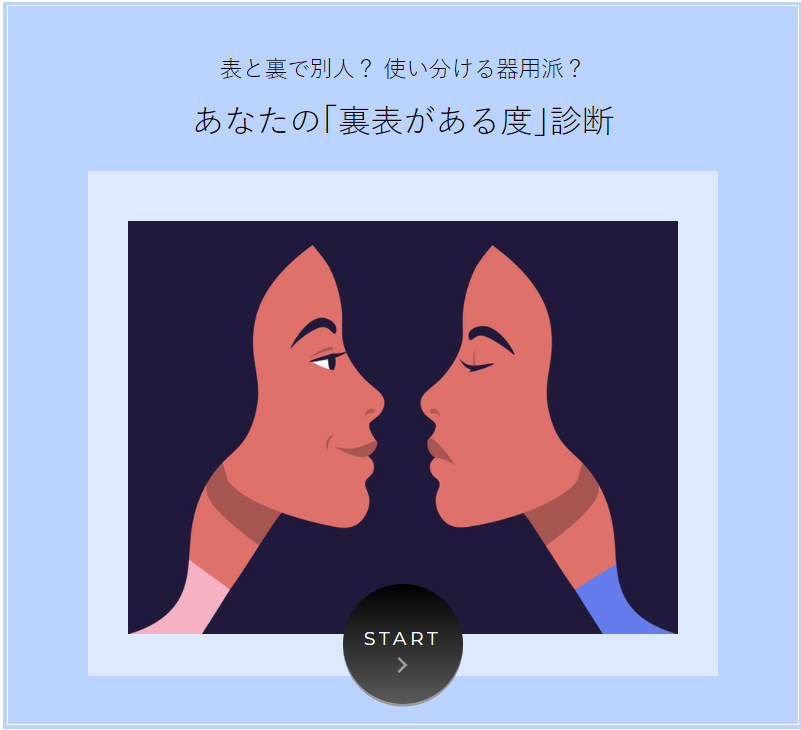 あなたの「裏表がある度」診断