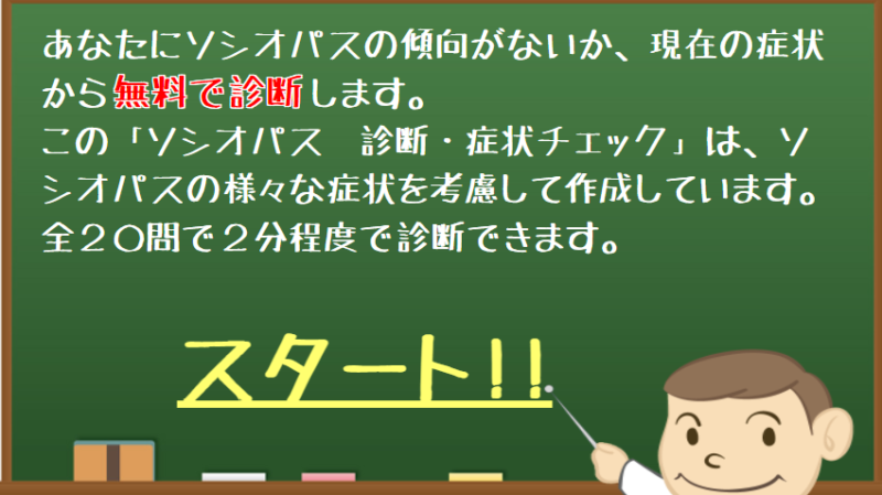ソシオパス 診断・症状チェック