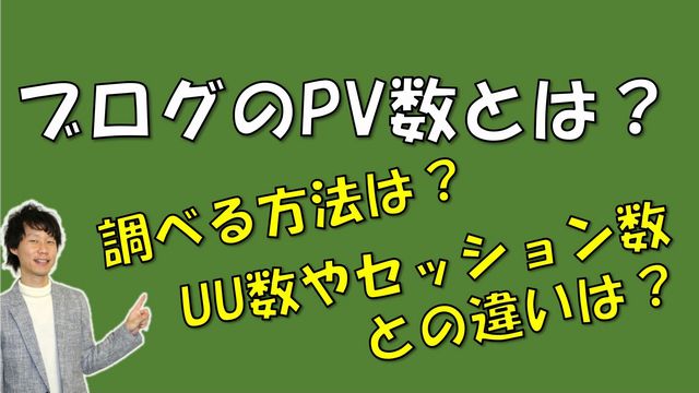 ブログのPV数とは