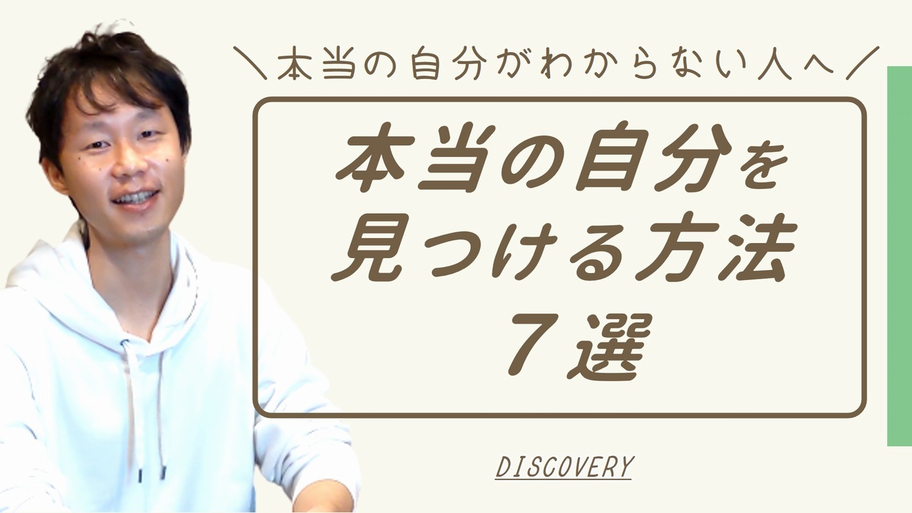 本当の自分がわからない？今すぐ使える本当の自分を見つける方法！