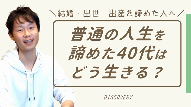 人生を諦めた40代