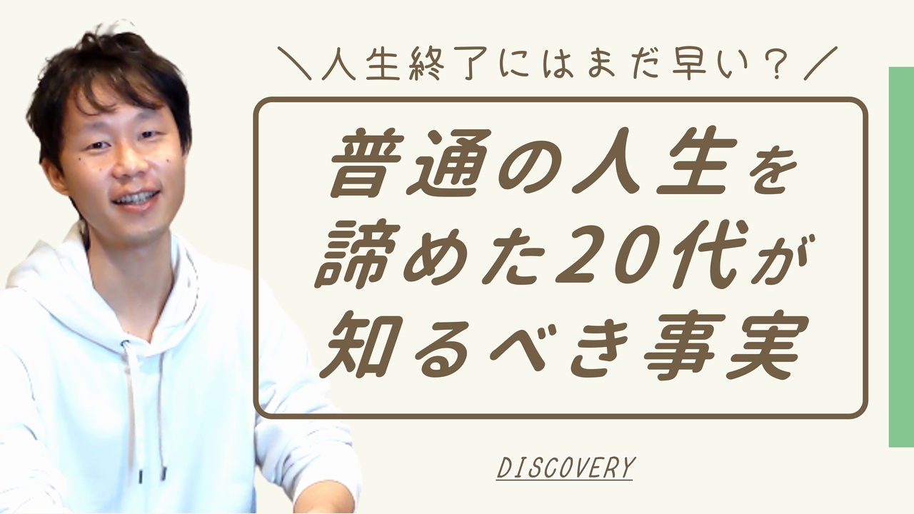 人生を諦めた20代