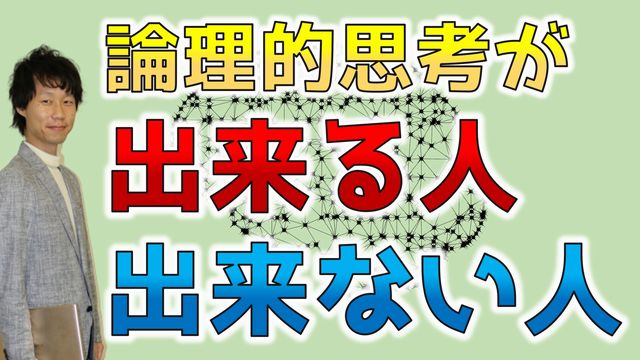 論理的思考ができる人の特徴