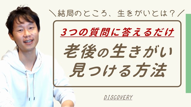 老後の生きがいを見つける方法