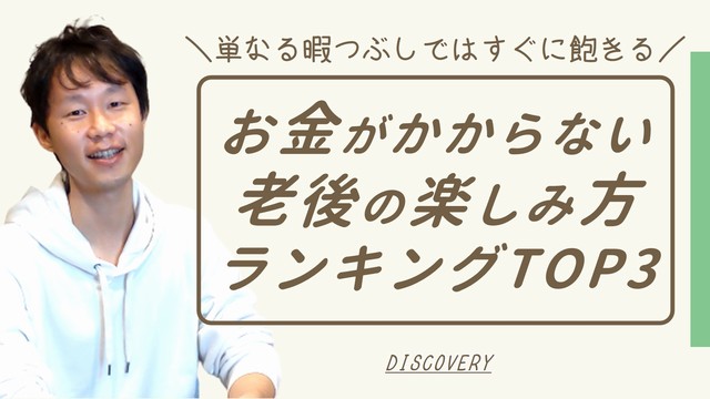 お金がかからない老後の生活の楽しみ方ランキング