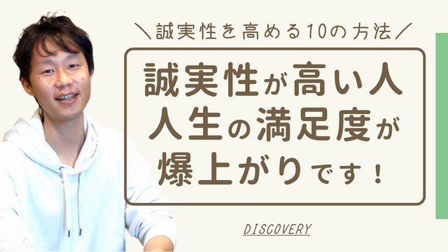 誠実性を高める10の方法