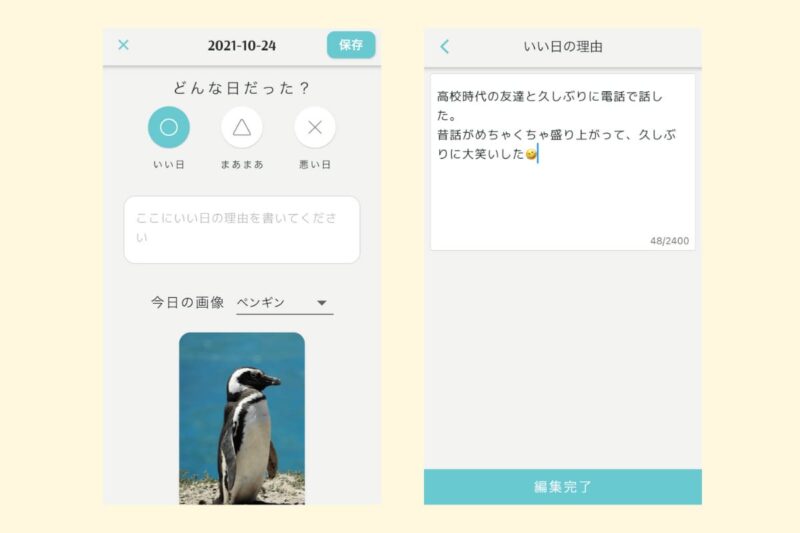 ペンギン日記の記録画面