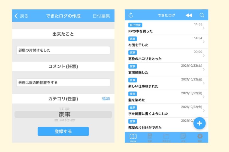 できたログの記録画面