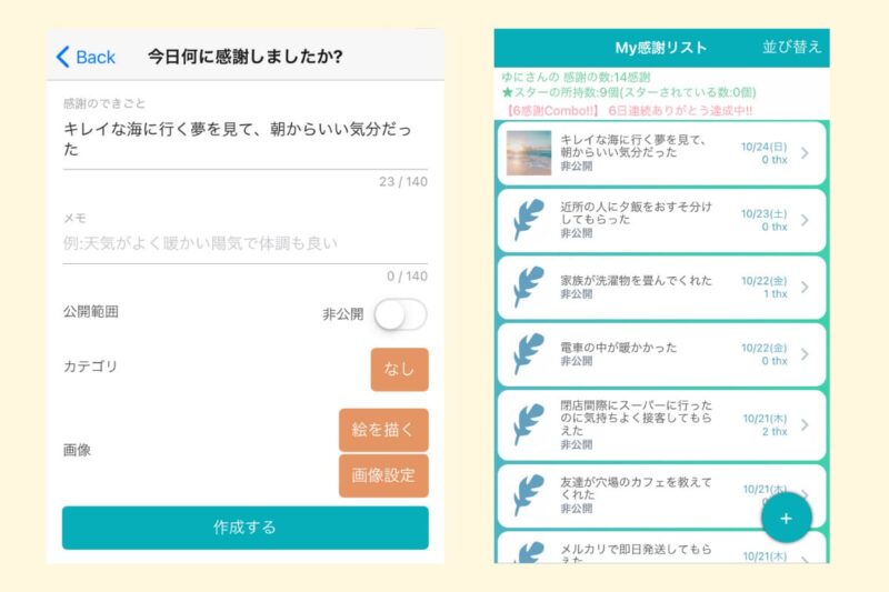 My感謝日記の記録画面