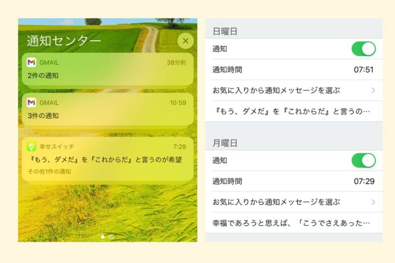 幸せスイッチの通知画面