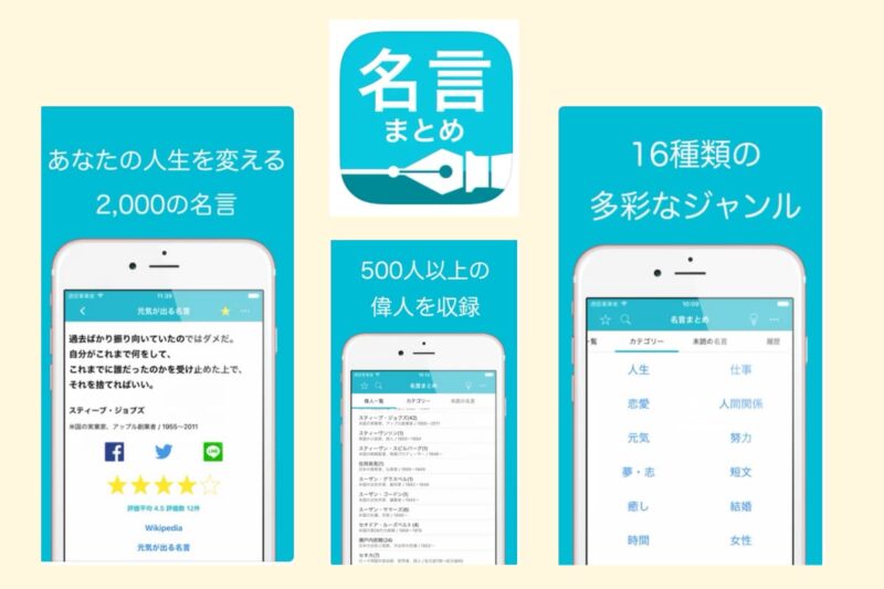 名言まとめの概要