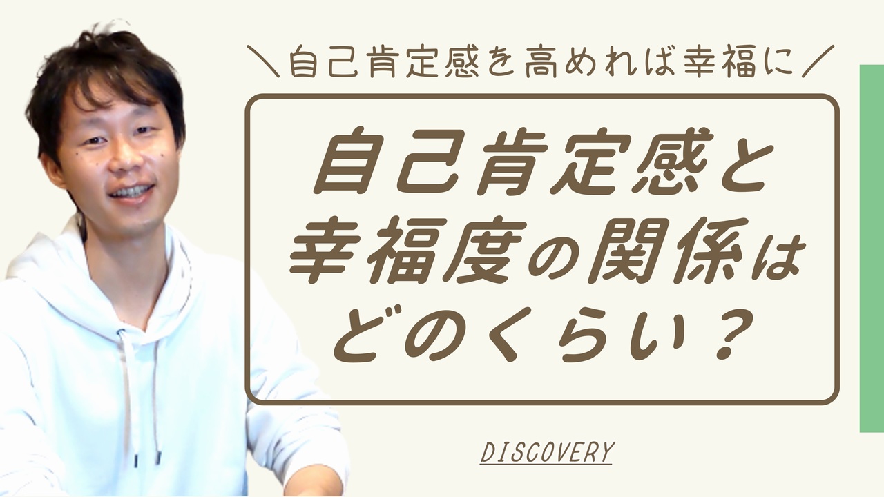 自己肯定感が高いと幸福度も高まる