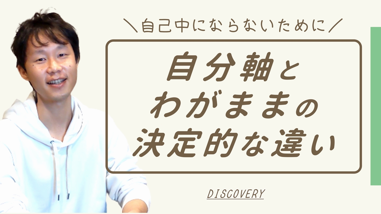 自分軸とわがまま・自己中の決定的な違い