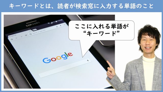 キーワードとは