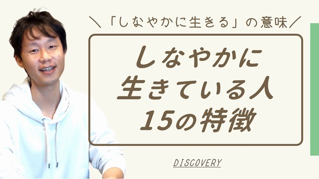 「しなやかに生きる」とはどういう意味