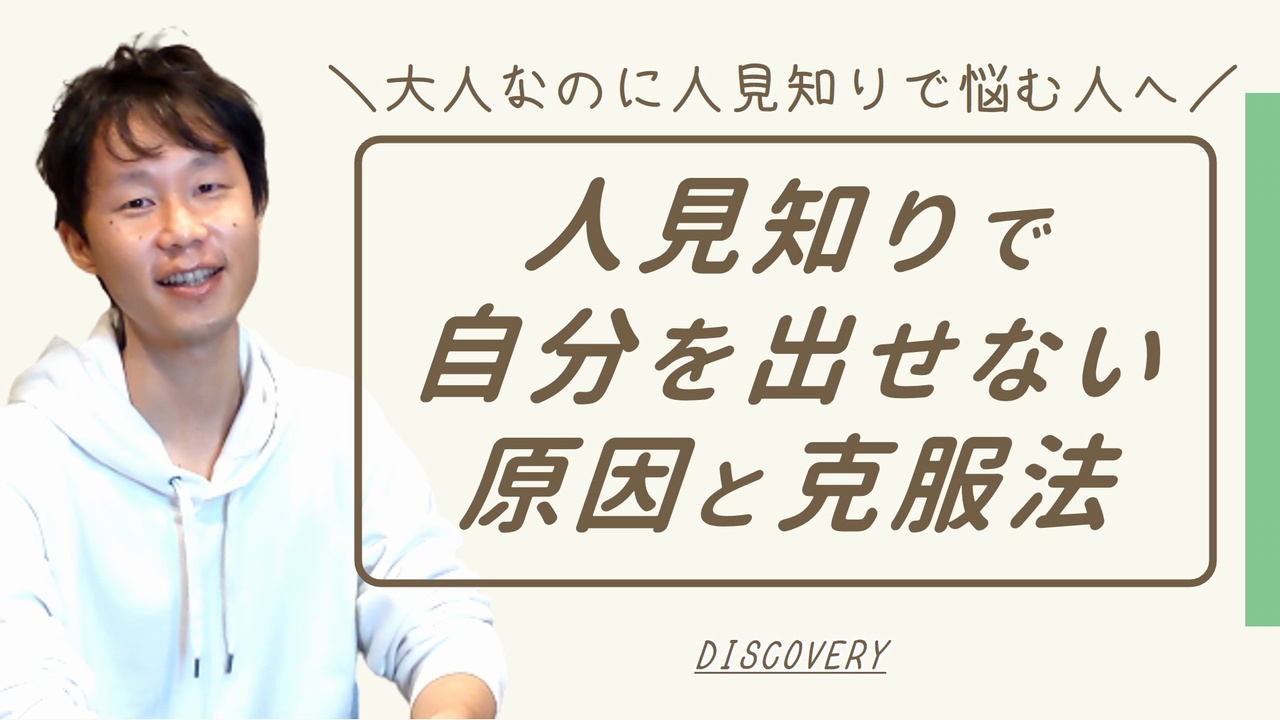 大人が人見知りで自分を出せない原因と克服方法