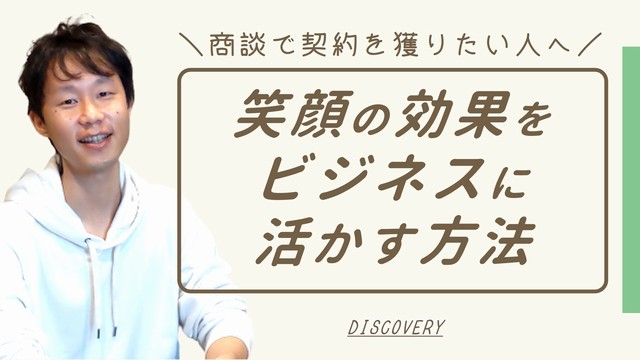 笑顔の効果をビジネスに活かす