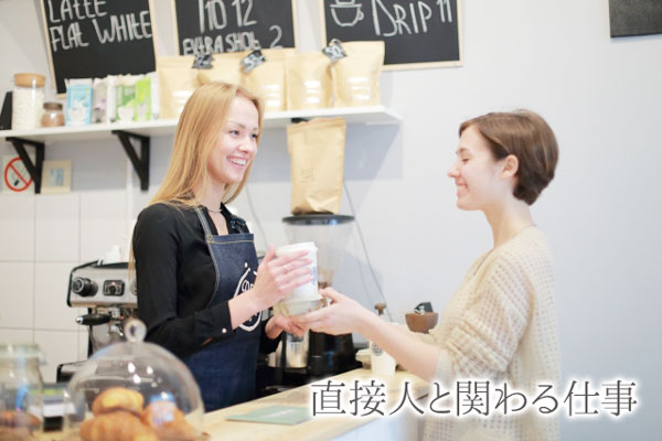 直接的に人と関わり、目の前の人を笑顔にできる仕事