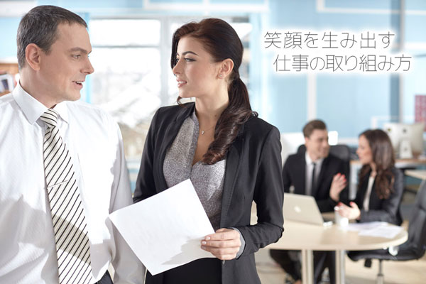 人の笑顔・喜び・幸せを作っていく仕事の取り組み方