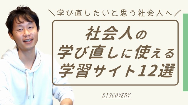 学び直したい社会人にオススメのオンライン学習サービス