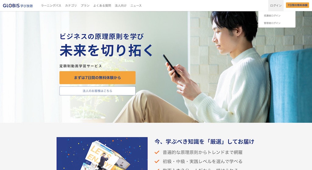 グロービス学び放題