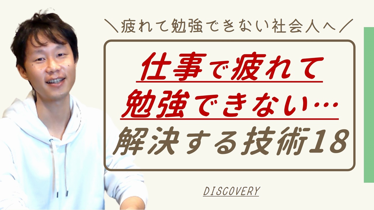 仕事で疲れて勉強できない社会人