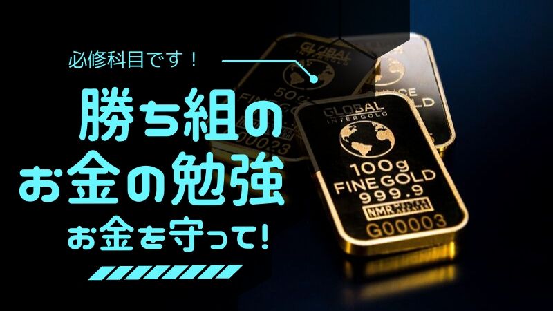 勝ち組の社会人はお金の何を勉強しているか