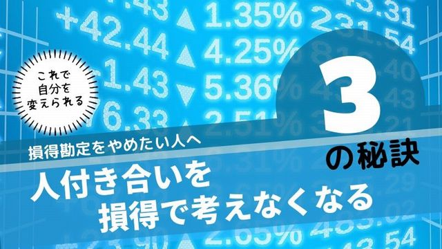 損得勘定をやめたい人へ