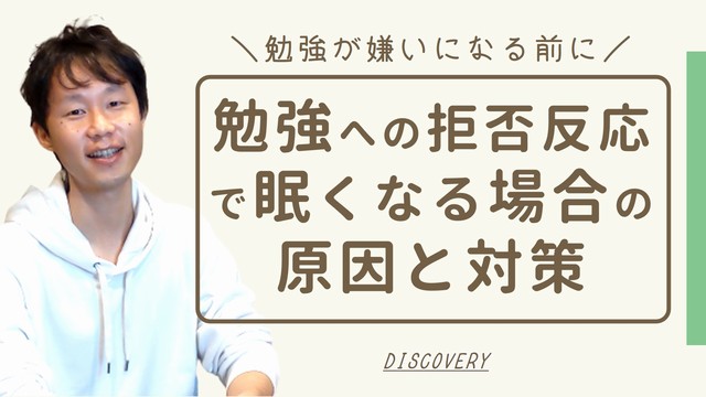 勉強しようとすると拒否反応で眠くなるのがストレス