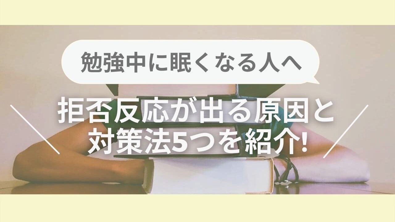 勉強中に眠くなる&拒否反応が出る原因と対策