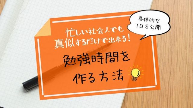 社会人の勉強時間確保方法